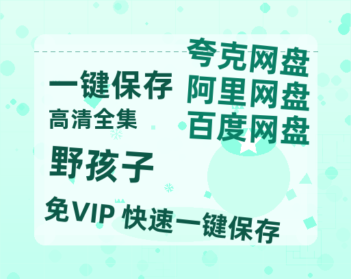 夸克网盘《野孩子 》迅雷magnet磁力链接BT种子资源】百度云网盘 阿里云网盘 夸克网盘-热文榜资源