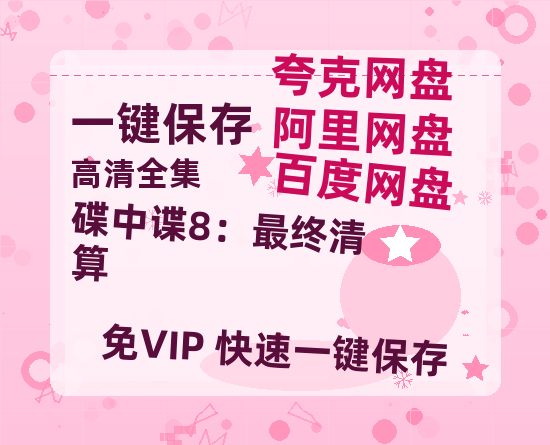 夸克网盘《碟中谍8：最终清算》在线免费观看（高清资源）【1280P清晰】资源-热文榜资源
