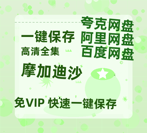 夸克网盘《摩加迪沙》百度云资源【网盘高清1280P高清】链接-热文榜资源