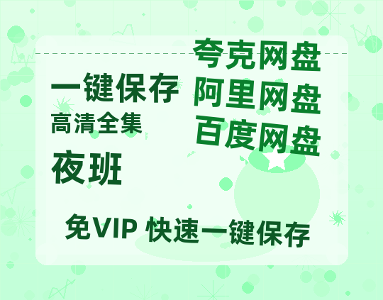 夸克网盘《夜班》百度云免费在线【1080p高清】迅雷云盘-热文榜资源