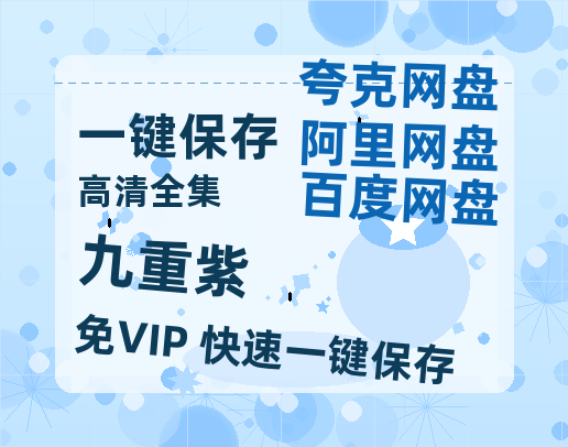 夸克网盘《九重紫》百度云资源免费观看阿里云盘HD1080P高清夸克网盘-热文榜资源