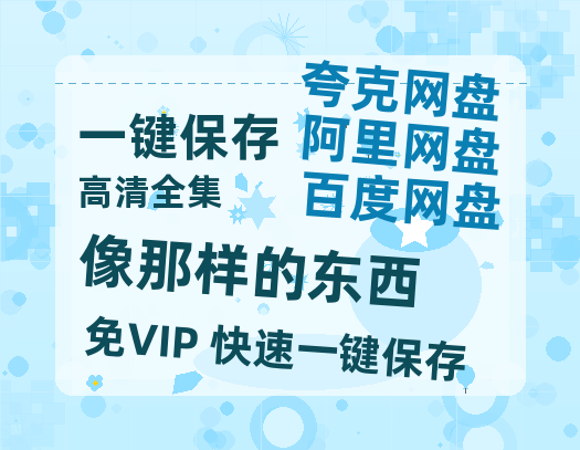 夸克网盘《像那样的东西》迅雷BT资源[MP4]超清[HD720p1080p]-热文榜资源