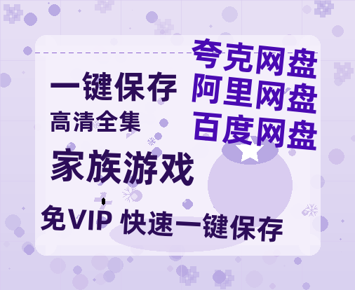 夸克网盘《家族游戏》百度云网盘 阿里云网盘 夸克网盘 资源泄露阿里云盘免费资源在线观看-热文榜资源