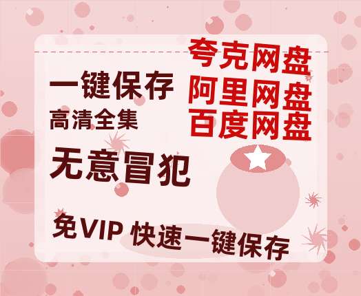 夸克网盘《无意冒犯》百度云网盘 阿里云网盘 夸克网盘 【1080P高清】迅雷云盘-热文榜资源