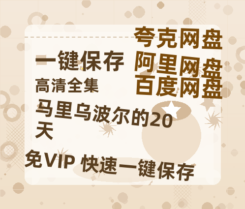 夸克网盘《马里乌波尔的20天》百度网盘资源迅雷「HD720P/泄露-MKV」高清版已更新-热文榜资源