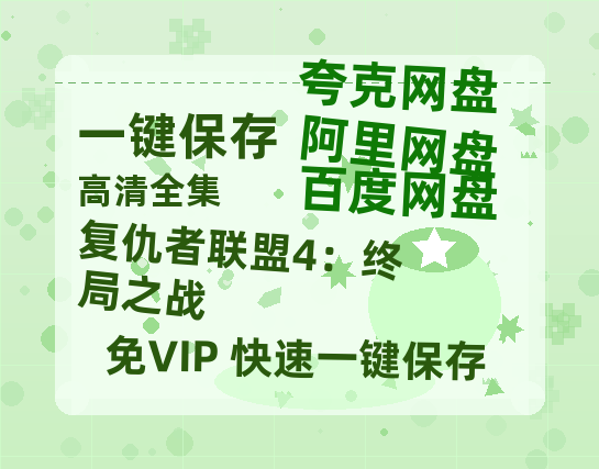 夸克网盘《复仇者联盟4：终局之战 》百度云【1080p网盘免费资源分享】-热文榜资源