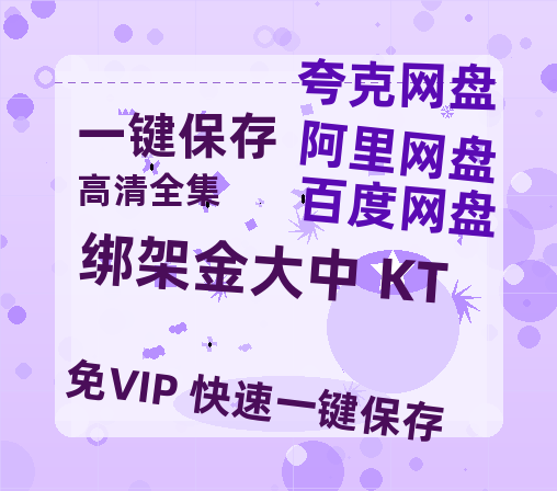 夸克网盘《绑架金大中 KT》百度云网盘 阿里云网盘 夸克网盘 资源【高清免费英文版本】在线观看-热文榜资源