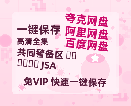 夸克网盘《共同警备区 공동경비구역 JSA》（在线免费观看完整阿里云盘版）百度云网盘 阿里云网盘 夸克网盘 【1280P高清】资源-热文榜资源