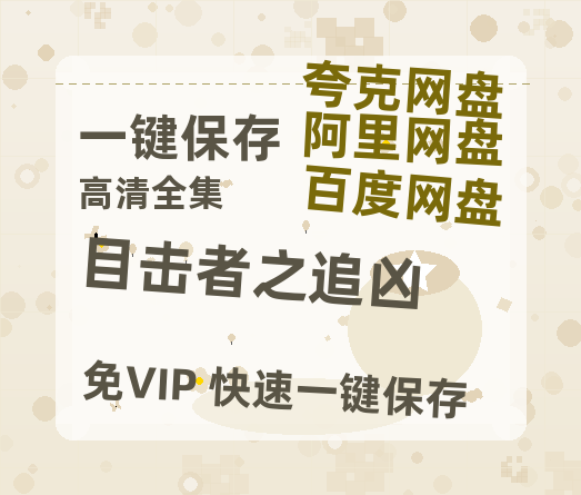 夸克网盘《目击者之追凶 》百度网盘在线免费观看【1080p】4K高清磁力链接-热文榜资源