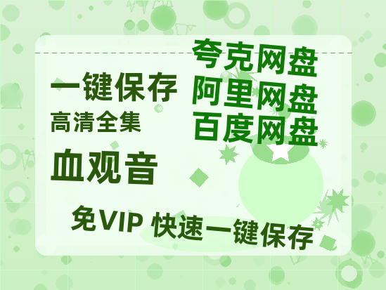 夸克网盘《血观音》百度云资源免费观看国语中字阿里云盘高清在线播放-热文榜资源