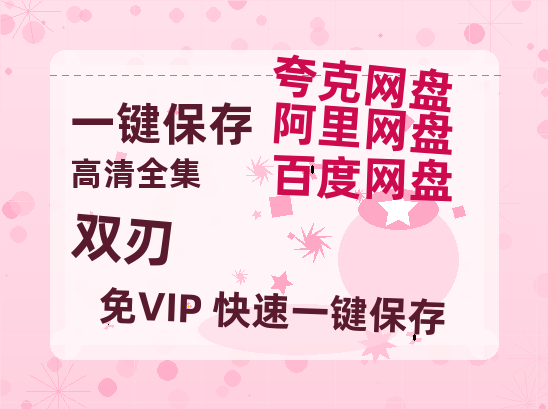 夸克网盘《双刃》（在线免费观看）百度云网盘 阿里云网盘 夸克网盘 资源[1080p]Mp4-热文榜资源