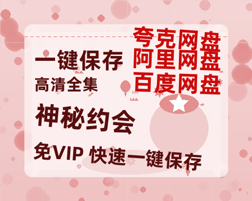 夸克网盘《神秘约会》百度云资源【HD1080P】夸克网盘免费领取-热文榜资源