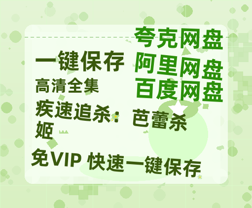 夸克网盘《疾速追杀：芭蕾杀姬》百度云网盘 阿里云网盘 夸克网盘 资源【1280P高清】阿里云盘链接-热文榜资源