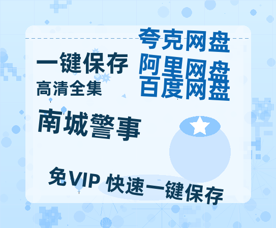 夸克网盘《南城警事》百度云盘加长版「BD1280P/泄露-MP4在线观看」链接-热文榜资源