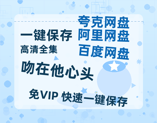 夸克网盘《吻在他心头》国语百度云免费观看网盘【高清1080P】资源-热文榜资源