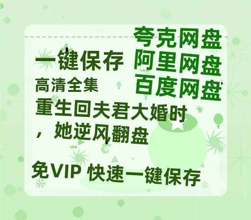 夸克网盘《重生回夫君大婚时，她逆风翻盘》百度云网盘 阿里云网盘 夸克网盘 资源网盘资源在线观看免费完整国语2021高清(手机版)-热文榜资源