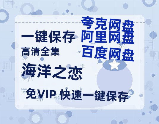夸克网盘《海洋之恋》百度云资源「1080p/高清夸克网盘」云网盘-热文榜资源