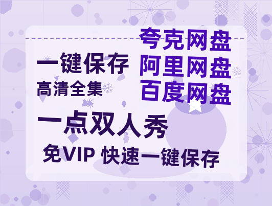 夸克网盘《一点双人秀》迅雷百度云BT[BDHD-MP4MKV]高清网盘资源-热文榜资源