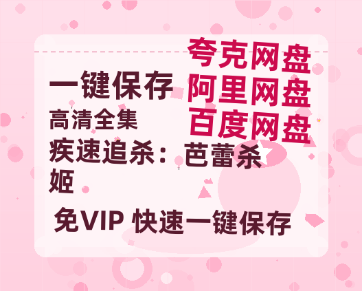 夸克网盘《疾速追杀：芭蕾杀姬》百度云网盘 阿里云网盘 夸克网盘 /阿里云盘在线播放高清资源分享免费观看-热文榜资源