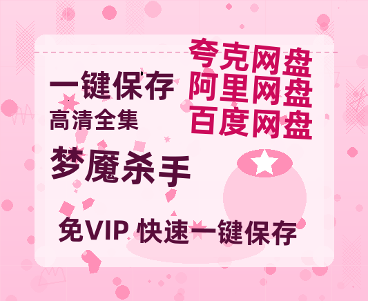 夸克网盘《梦魇杀手》迅雷BT资源[Mp4]4K高清[1080P]百度网盘-热文榜资源