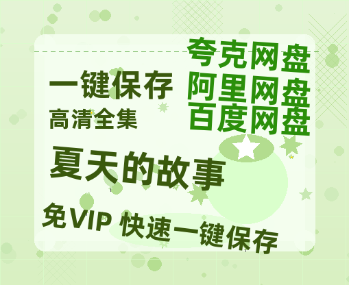 夸克网盘《夏天的故事》百度网盘夸克网盘资源免费阿里云盘高清在线观看-热文榜资源