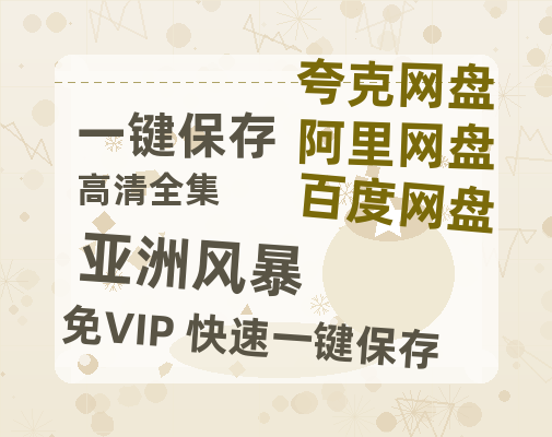夸克网盘《亚洲风暴》百度云网盘 阿里云网盘 夸克网盘 迅雷BT资源链接高清[bd720P]百度网盘-热文榜资源