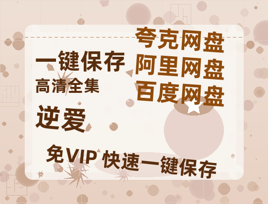 夸克网盘《逆爱》百度云网盘 阿里云网盘 夸克网盘 「BD1280P泄露-MKV超清」magnet磁力链接-热文榜资源