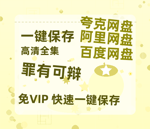 夸克网盘《罪有可辩》迅雷BT资源[MP4]资源[HD720P1080]-热文榜资源