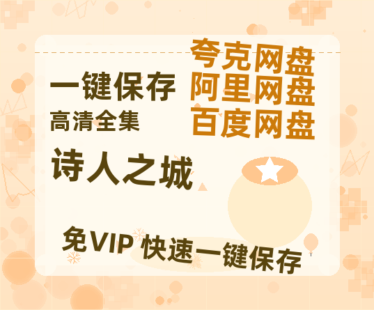 夸克网盘《诗人之城》百度云资源免费观看国语中字阿里云盘高清在线播放-热文榜资源