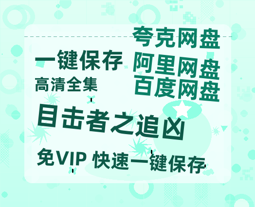 夸克网盘《目击者之追凶 》百度云网盘 阿里云网盘 夸克网盘 （720高清免费）资源-热文榜资源