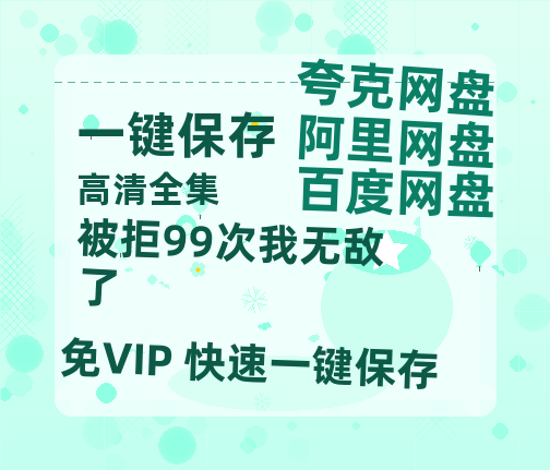 夸克网盘《被拒99次我无敌了》百度云电影免费观看国语中字阿里云盘高清在线播放-热文榜资源