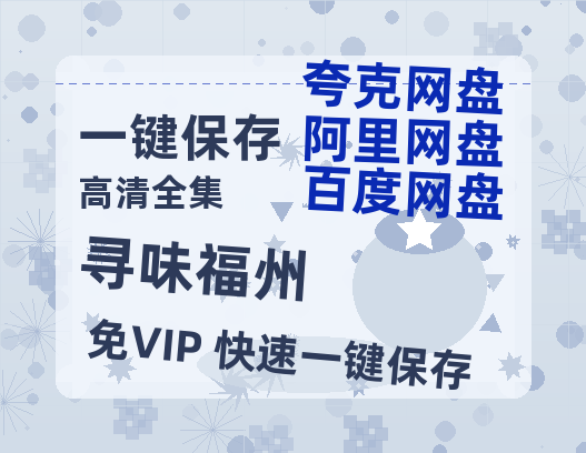夸克网盘《寻味福州》百度云网盘 阿里云网盘 夸克网盘 资源【1080P超高清】阿里云盘-热文榜资源