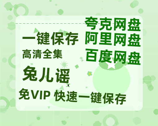 夸克网盘《兔儿谣》在线免费观看【1080p高清】百度云网盘 阿里云网盘 夸克网盘 资源资源链接-热文榜资源