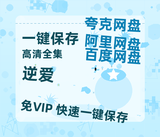 夸克网盘《逆爱》百度云在线免费观看【1080p超高清】国语资源-热文榜资源