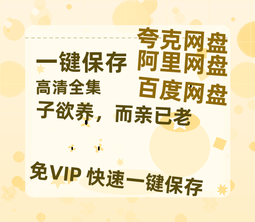 夸克网盘《子欲养，而亲已老》百度云资源在线观看【1024p1080pMp4】高清云网盘-热文榜资源