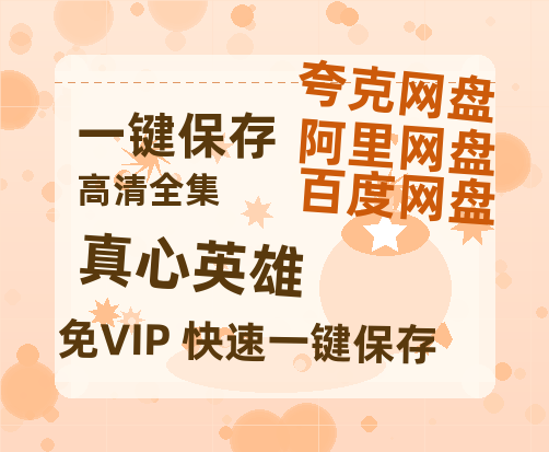 夸克网盘《真心英雄》百度云[1080p高清中字]百度网盘资源免费在线观看-热文榜资源