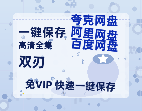 夸克网盘《双刃》百度云资源【HD1080P】夸克网盘免费分享-热文榜资源