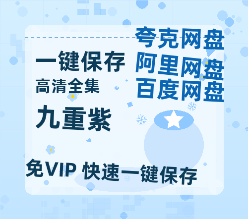 夸克网盘《九重紫》百度云网盘 阿里云网盘 夸克网盘 资源1080P高清-HD迅雷-热文榜资源