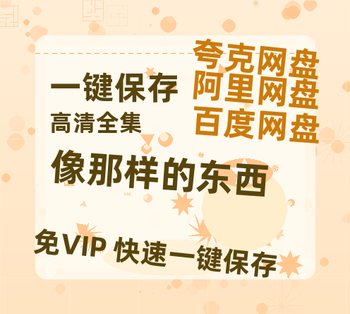 夸克网盘《像那样的东西》百度云网盘 阿里云网盘 夸克网盘 资源在线免费观看【1080P高清免费】链接-热文榜资源