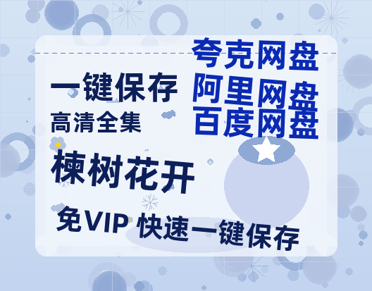 夸克网盘《楝树花开》迅雷BT资源-高清HD无删版(阿里云盘)免费版-热文榜资源