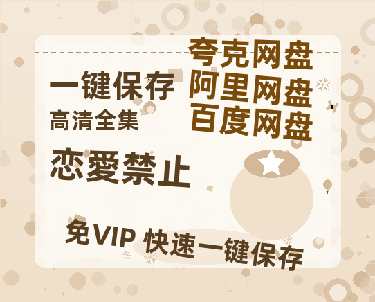 夸克网盘《恋愛禁止》HD正版高清百度云资源【1280p超清晰】-热文榜资源