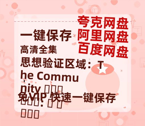 夸克网盘《思想验证区域：The Community 사상검증구역: 더 커뮤니티》百度云资源「1080p/高清」云网盘-热文榜资源