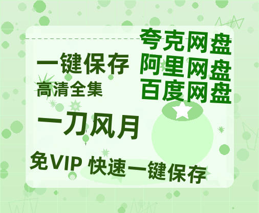 夸克网盘《一刀风月》迅雷网盘磁力资源[MP4720P]高清免费网盘地址-热文榜资源
