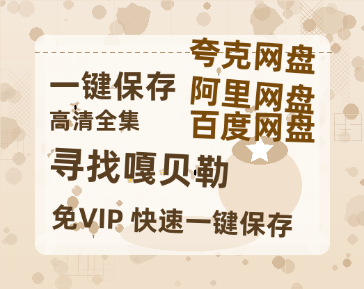 夸克网盘《寻找嘎贝勒》百度云网盘 阿里云网盘 夸克网盘 [HD1080p]免费资源分享-热文榜资源