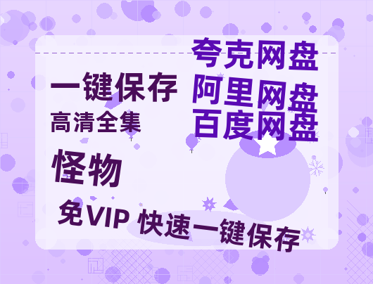 夸克网盘《怪物》百度云资源【HD1080P】夸克网盘在线分享-热文榜资源