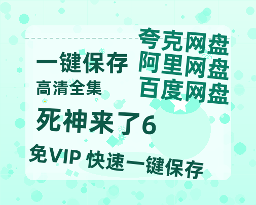 夸克网盘《死神来了6》阿里云盘非会员免费在线观看【1280P-高清】-热文榜资源