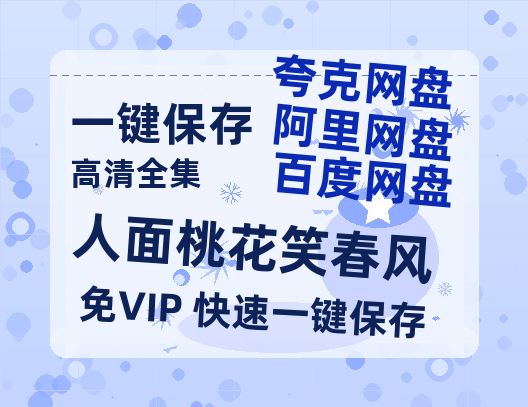 夸克网盘《人面桃花笑春风》迅雷BT资源[MKV]高清阿里云盘[1280P]资源-热文榜资源