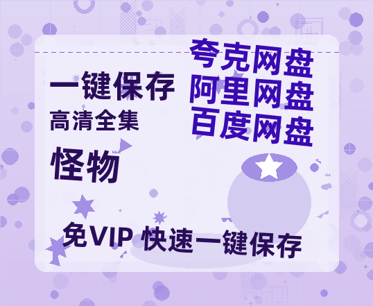 夸克网盘《怪物》百度云资源在线观看【1024p1080pMp4】高清云网盘-热文榜资源