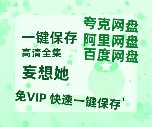 夸克网盘《妄想她》百度云网盘 阿里云网盘 夸克网盘 资源免费分享【HD1080p-MP4-泄露】高清资源-热文榜资源