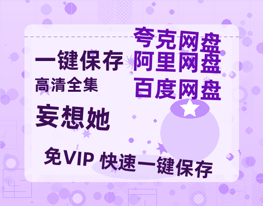 夸克网盘《妄想她》在线免费观看【高清1080P】资源-热文榜资源